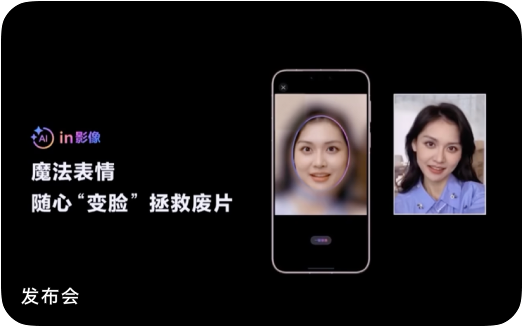 发布会展示魔法表情变脸能力
