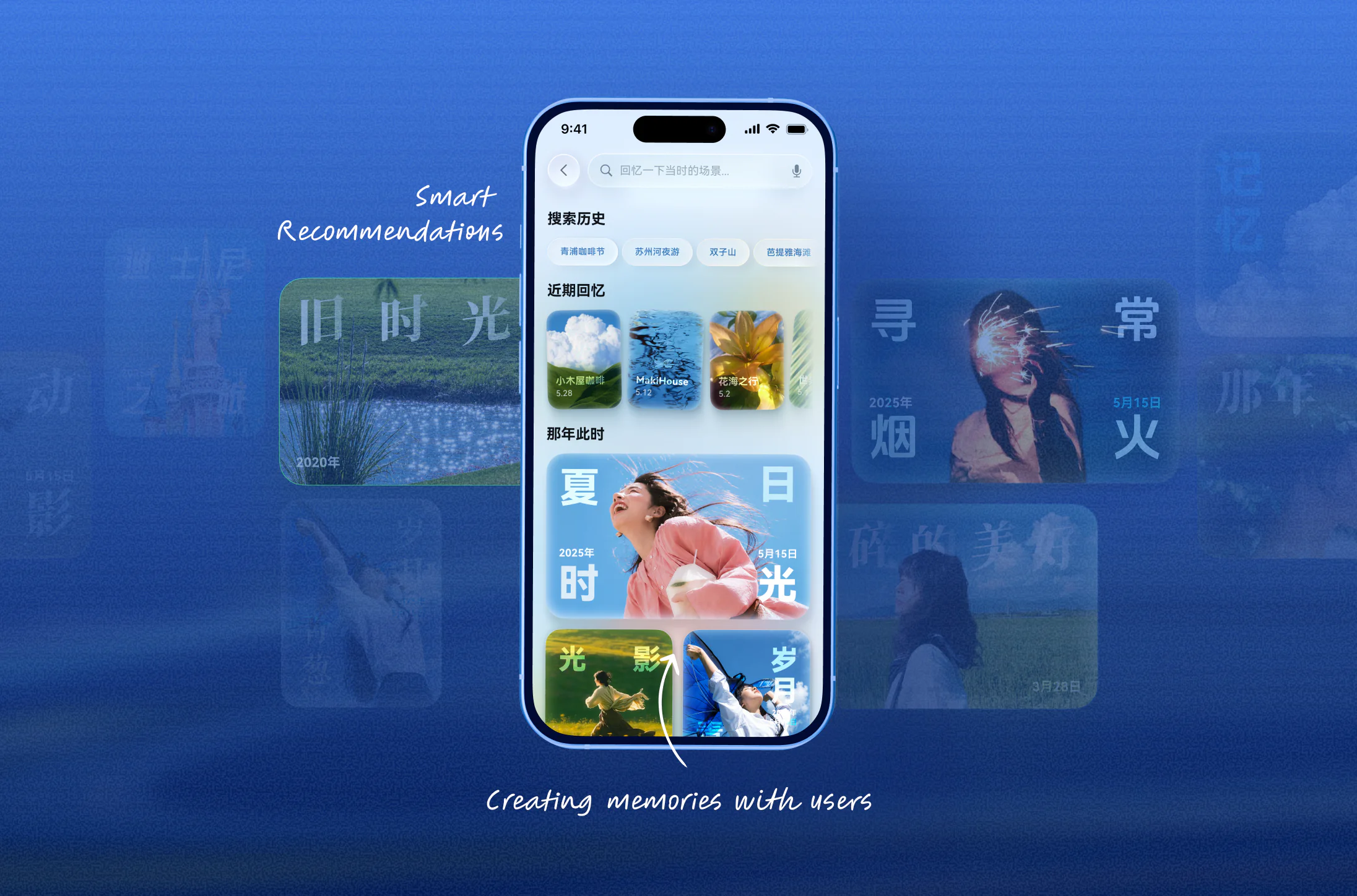 Search Experience：以回忆卡片与情境搜索组织个人影像的移动体验