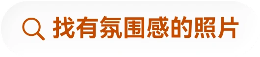 搜索线索:找有氛围感的照片
