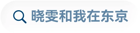 搜索线索:晓雯和我在东京