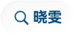 搜索线索:晓雯